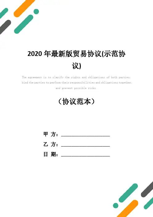 2020年最新版贸易协议(示范协议)