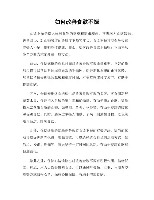 如何改善食欲不振