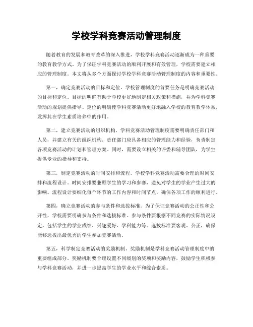 学校学科竞赛活动管理制度