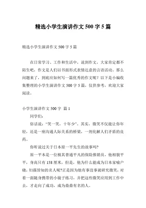 精选小学生演讲作文500字5篇