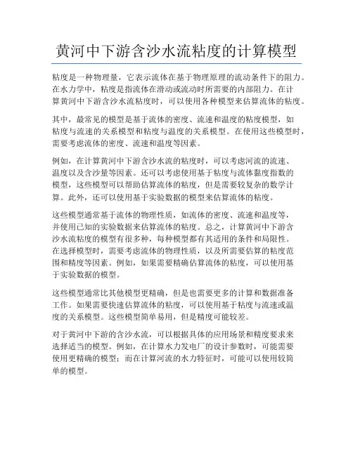 黄河中下游含沙水流粘度的计算模型