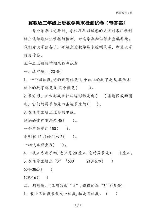 冀教版三年级上册数学期末检测试卷(带答案)