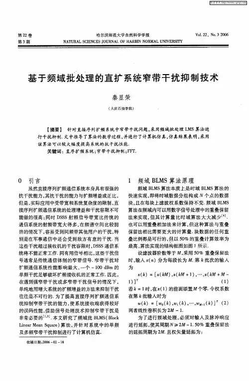 基于频域批处理的直扩系统窄带干扰抑制技术
