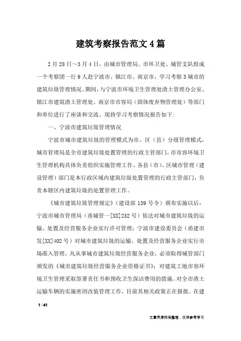 建筑考察报告范文4篇_工作报告