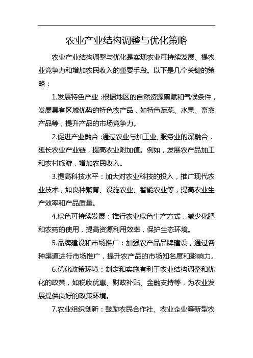 农业产业结构调整与优化策略