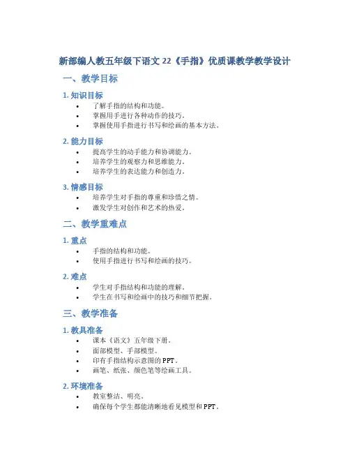 新部编人教五年级下语文22《手指》优质课教学教学设计