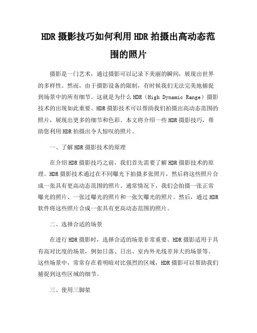 HDR摄影技巧如何利用HDR拍摄出高动态范围的照片