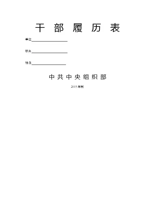 干部履历表模板