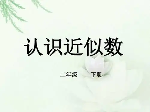 青岛版二下近似数