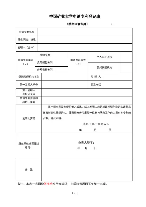 中国矿业大学申请专利登记表