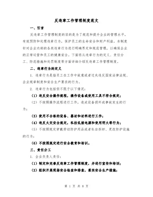 反违章工作管理制度范文(3篇)