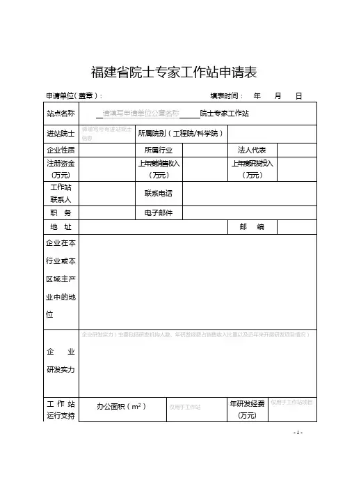 福建省院士专家工作站申请表