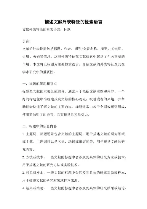 描述文献外表特征的检索语言