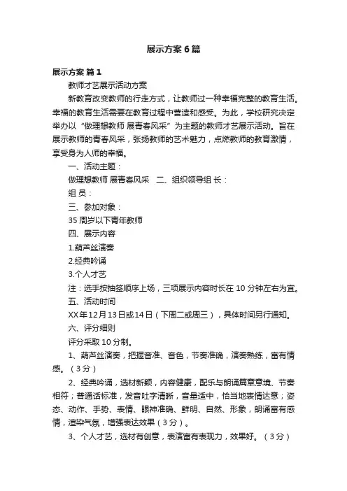 展示方案6篇