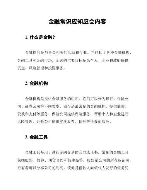 金融常识应知应会内容