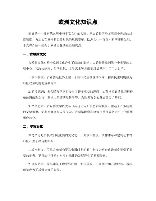 欧洲文化知识点
