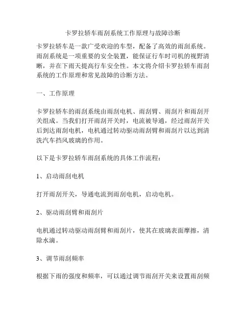 卡罗拉轿车雨刮系统工作原理与故障诊断