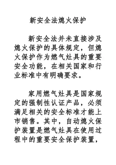 新安全法熄火保护