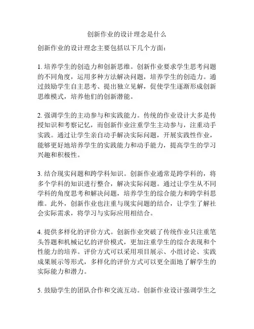 创新作业的设计理念是什么