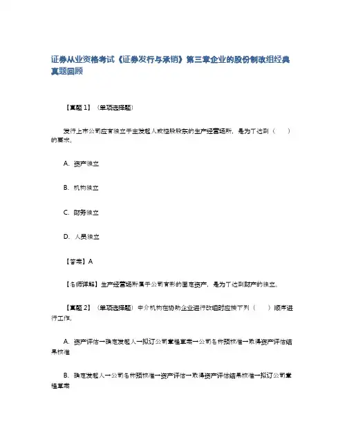 证券从业资格考试《证券发行与承销》第三章企业的股份制改组经典真题回顾