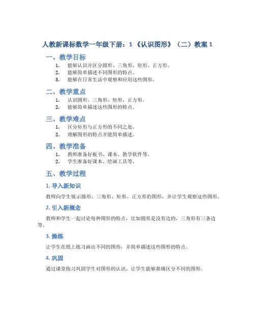 人教新课标数学一年级下册：1 《认识图形》(二)教案1