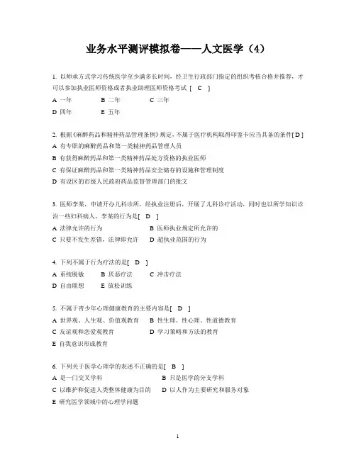 2014年全国医师定期考核业务水平测评模拟卷人文医学(4)