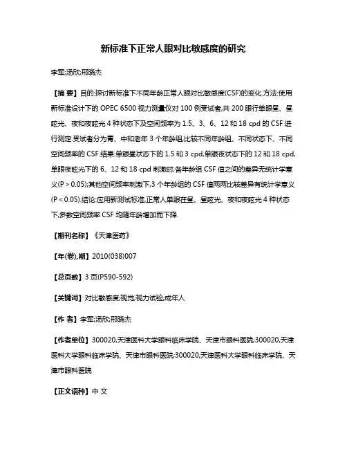 新标准下正常人眼对比敏感度的研究