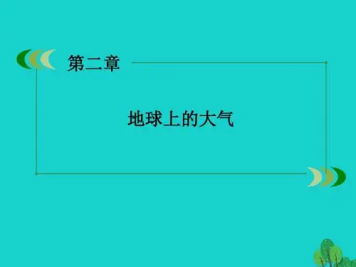 高中地理第2章地球上的大气第4节全球气候变化课件新人教版必修一(3)