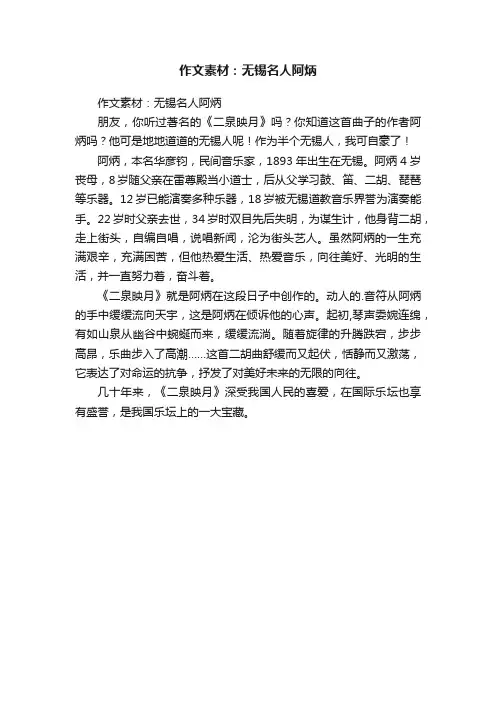 作文素材：无锡名人阿炳