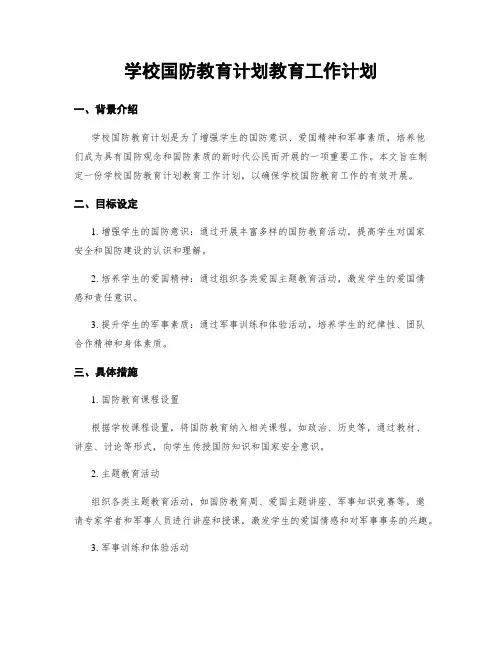 学校国防教育计划教育工作计划
