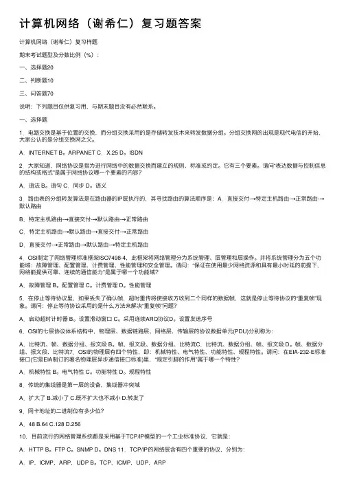 计算机网络（谢希仁）复习题答案