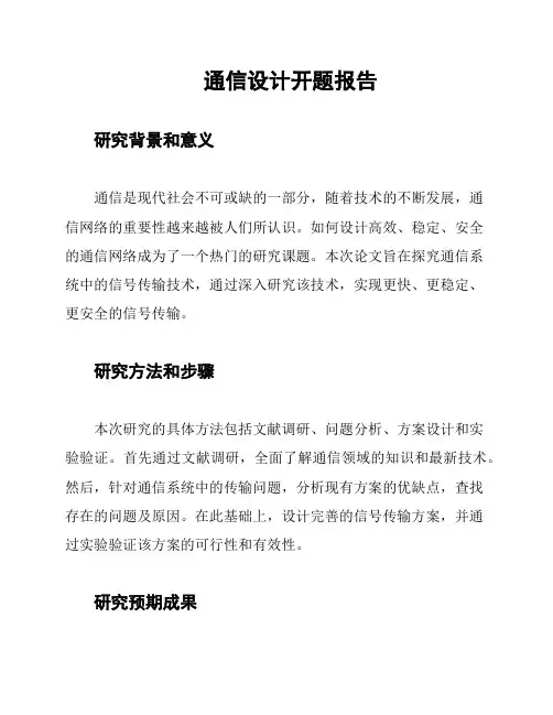 通信设计开题报告