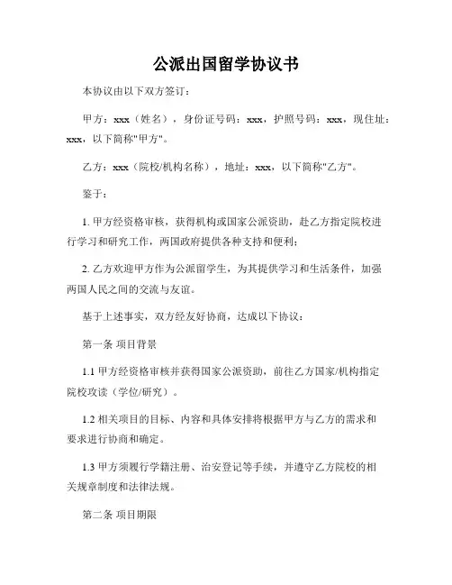 公派出国留学协议书
