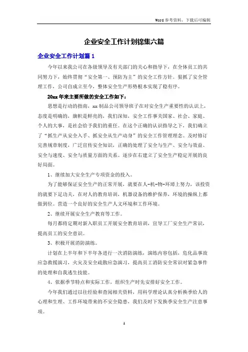 企业安全工作计划锦集六篇