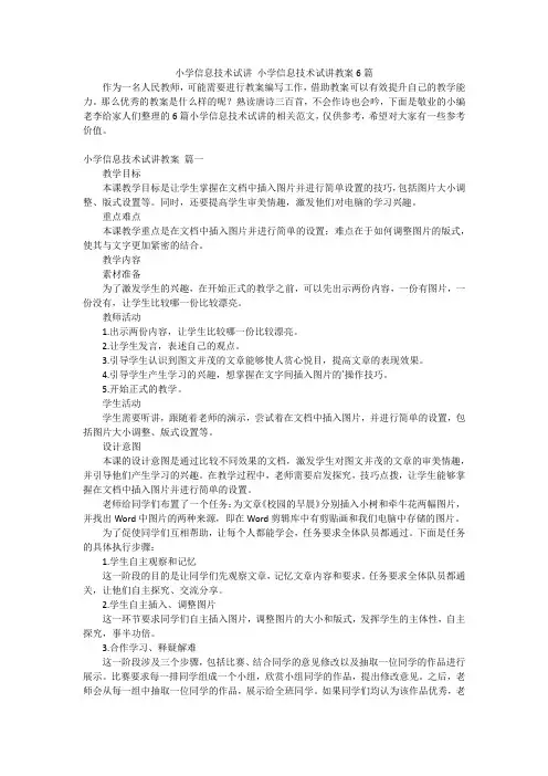 小学信息技术试讲小学信息技术试讲教案6篇