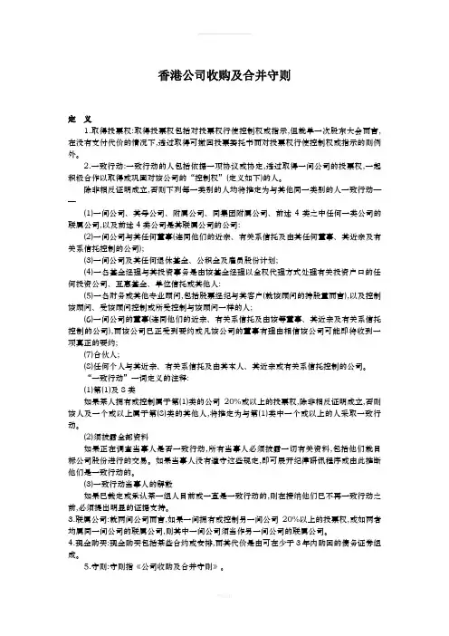 香港公司收购及合并守则