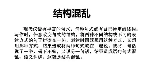 语病之结构混乱课件(16张PPT)