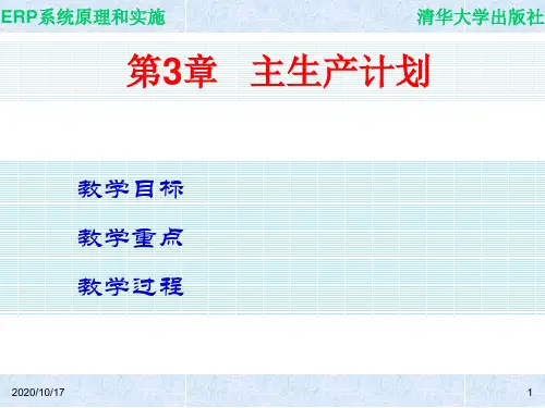 ERP系统原理和实施--主生产计划(PPT23页)