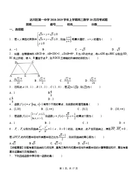 达川区第一中学2018-2019学年上学期高三数学10月月考试题