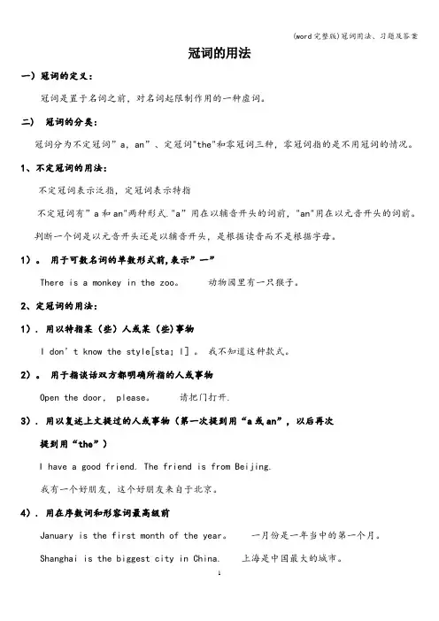 (word完整版)冠词用法、习题及答案