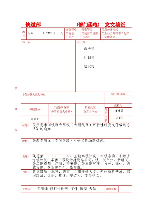 铁路专用线建设项目可行性研究设计文件编制办法-部门函电发文20120208(20068)