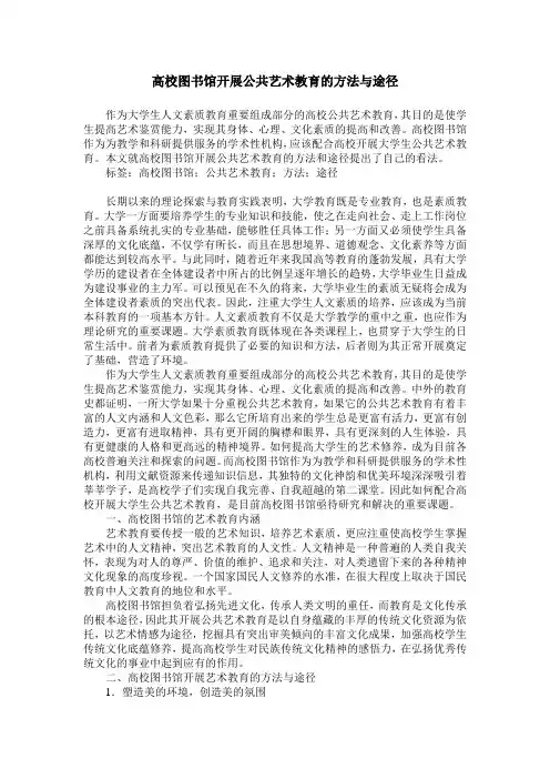 高校图书馆开展公共艺术教育的方法与途径