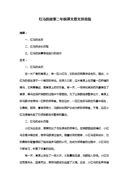 红马的故事二年级课文原文拼音版