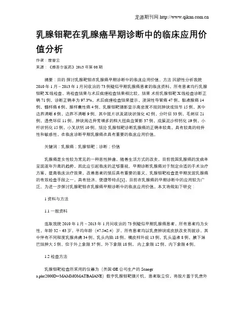 乳腺钼靶在乳腺癌早期诊断中的临床应用价值分析