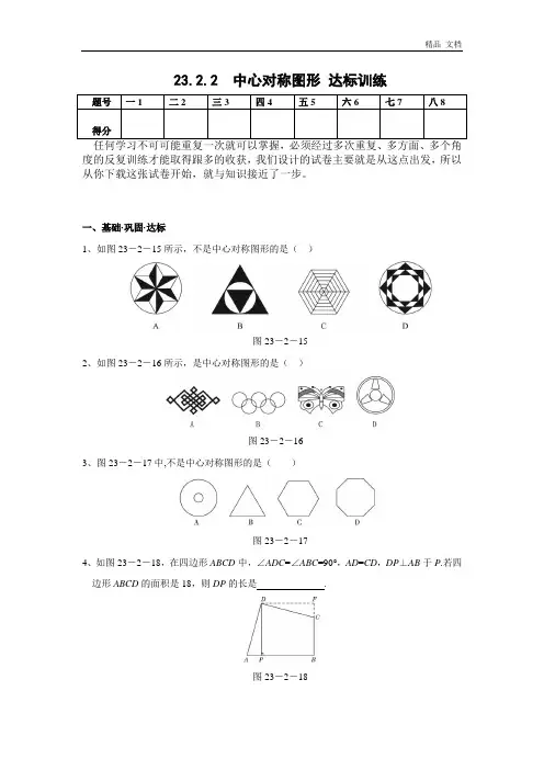 23.2.2 中心对称图形 达标训练(含答案)