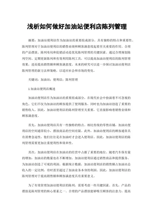 浅析如何做好加油站便利店陈列管理