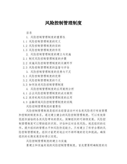 风险控制管理制度