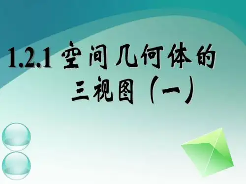 07.11.16高一数学《1.2.1空间几何体的三视图(一)》