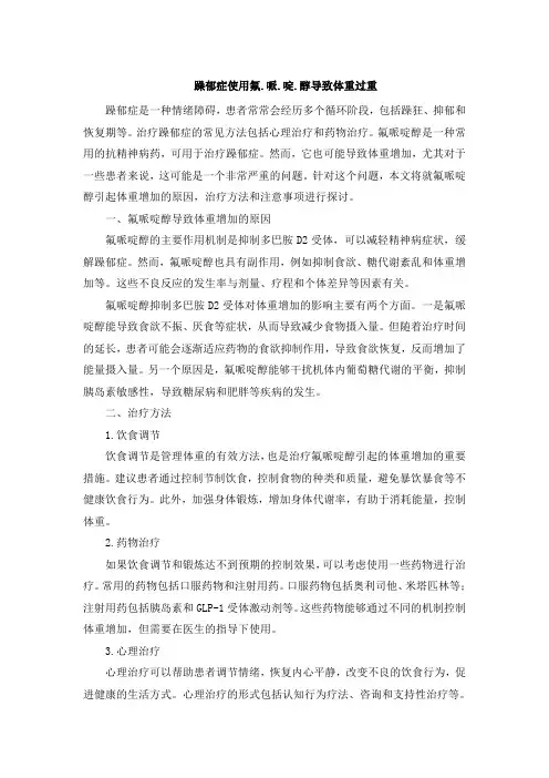 躁郁症使用氟.哌.啶.醇导致体重过重[001]