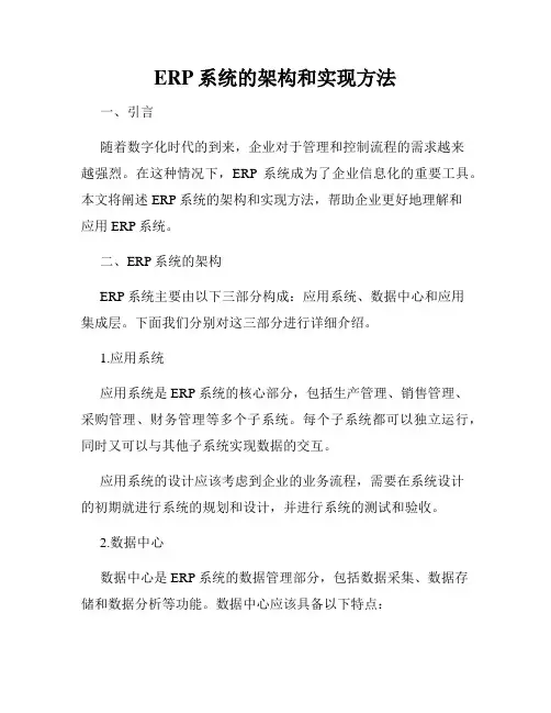 ERP系统的架构和实现方法